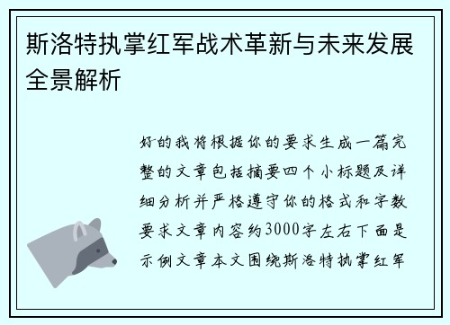 斯洛特执掌红军战术革新与未来发展全景解析 斯洛特执掌红军战术革新与未来发展全景解析
