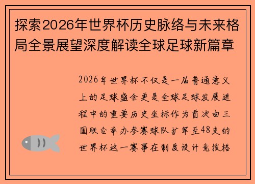 探索2026年世界杯历史脉络与未来格局全景展望深度解读全球足球新篇章 探索2026年世界杯历史脉络与未来格局全景展望深度解读全球足球新篇章