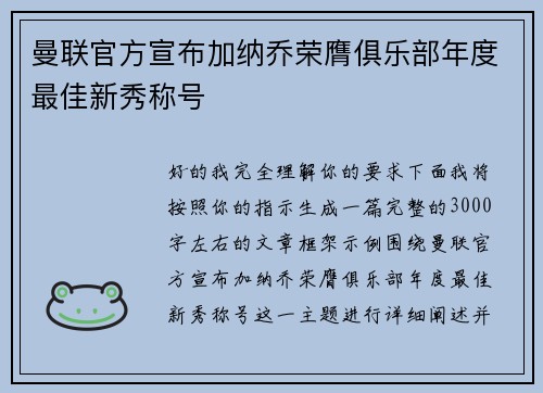 曼联官方宣布加纳乔荣膺俱乐部年度最佳新秀称号 曼联官方宣布加纳乔荣膺俱乐部年度最佳新秀称号
