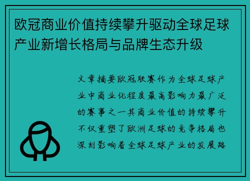 欧冠商业价值持续攀升驱动全球足球产业新增长格局与品牌生态升级 欧冠商业价值持续攀升驱动全球足球产业新增长格局与品牌生态升级