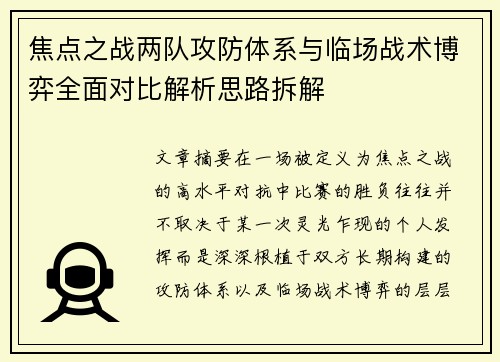 焦点之战两队攻防体系与临场战术博弈全面对比解析思路拆解 焦点之战两队攻防体系与临场战术博弈全面对比解析思路拆解