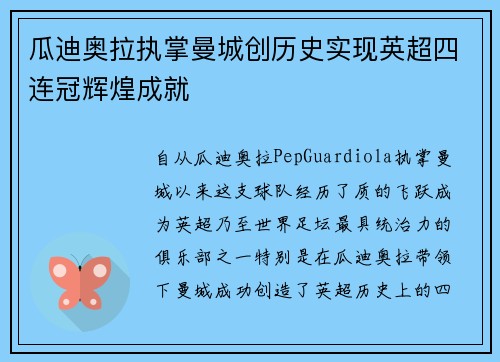 瓜迪奥拉执掌曼城创历史实现英超四连冠辉煌成就 瓜迪奥拉执掌曼城创历史实现英超四连冠辉煌成就