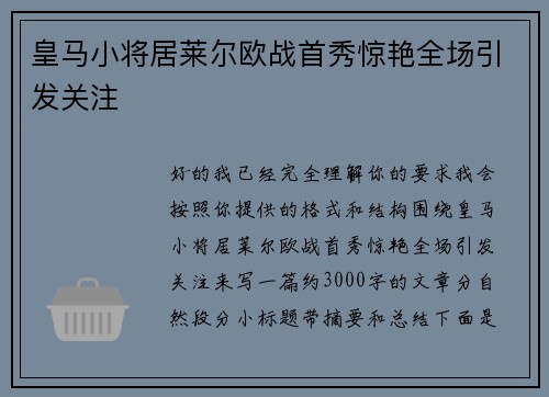 皇马小将居莱尔欧战首秀惊艳全场引发关注 皇马小将居莱尔欧战首秀惊艳全场引发关注