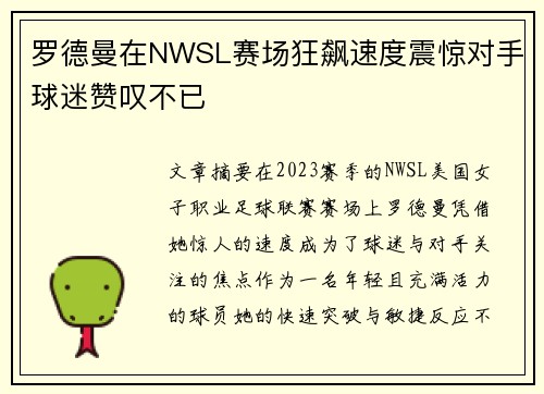 罗德曼在NWSL赛场狂飙速度震惊对手球迷赞叹不已 罗德曼在NWSL赛场狂飙速度震惊对手球迷赞叹不已