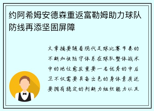 约阿希姆安德森重返富勒姆助力球队防线再添坚固屏障 约阿希姆安德森重返富勒姆助力球队防线再添坚固屏障