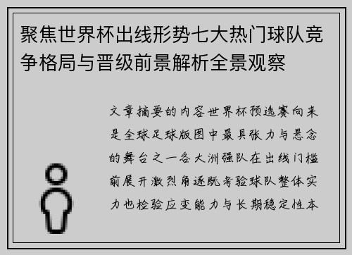 聚焦世界杯出线形势七大热门球队竞争格局与晋级前景解析全景观察 聚焦世界杯出线形势七大热门球队竞争格局与晋级前景解析全景观察