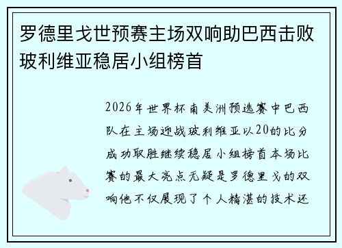 罗德里戈世预赛主场双响助巴西击败玻利维亚稳居小组榜首 罗德里戈世预赛主场双响助巴西击败玻利维亚稳居小组榜首