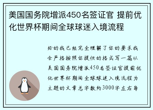 美国国务院增派450名签证官 提前优化世界杯期间全球球迷入境流程