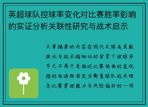 英超球队控球率变化对比赛胜率影响的实证分析关联性研究与战术启示 英超球队控球率变化对比赛胜率影响的实证分析关联性研究与战术启示
