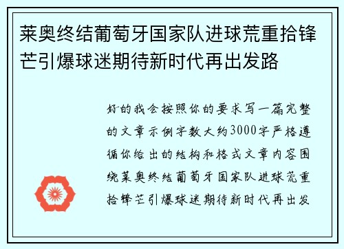 莱奥终结葡萄牙国家队进球荒重拾锋芒引爆球迷期待新时代再出发路 莱奥终结葡萄牙国家队进球荒重拾锋芒引爆球迷期待新时代再出发路