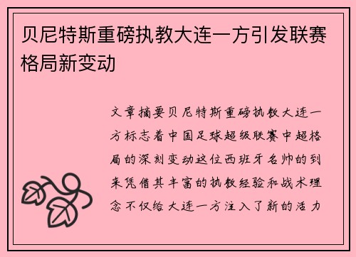 贝尼特斯重磅执教大连一方引发联赛格局新变动 贝尼特斯重磅执教大连一方引发联赛格局新变动
