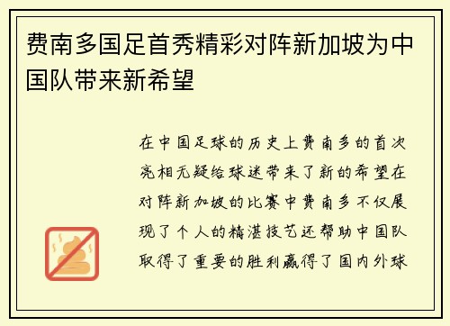 费南多国足首秀精彩对阵新加坡为中国队带来新希望