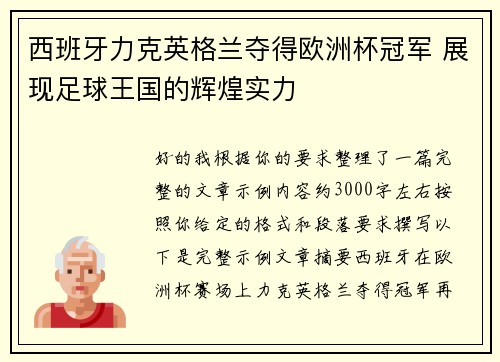 西班牙力克英格兰夺得欧洲杯冠军 展现足球王国的辉煌实力 西班牙力克英格兰夺得欧洲杯冠军 展现足球王国的辉煌实力