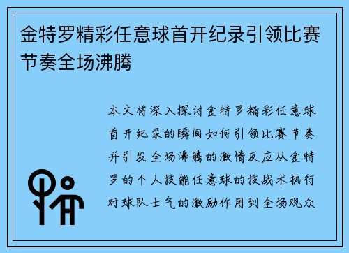 金特罗精彩任意球首开纪录引领比赛节奏全场沸腾 金特罗精彩任意球首开纪录引领比赛节奏全场沸腾