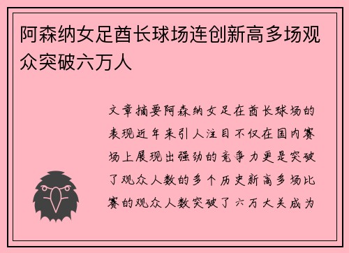 阿森纳女足酋长球场连创新高多场观众突破六万人