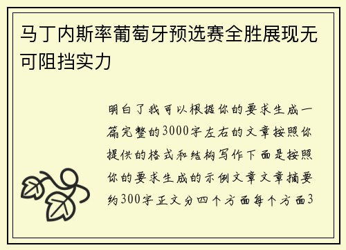 马丁内斯率葡萄牙预选赛全胜展现无可阻挡实力
