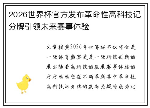 2026世界杯官方发布革命性高科技记分牌引领未来赛事体验