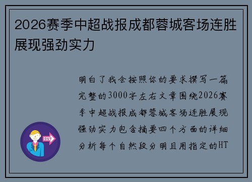 2026赛季中超战报成都蓉城客场连胜展现强劲实力